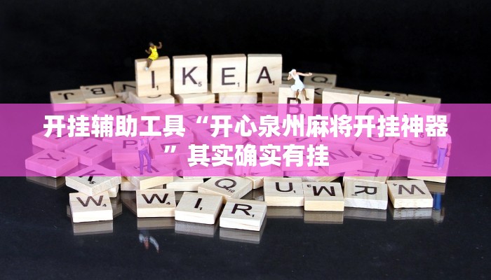 开挂辅助工具“开心泉州麻将开挂神器”其实确实有挂