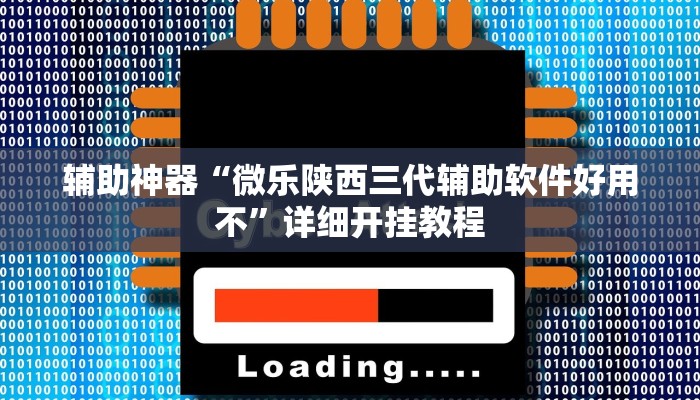 辅助神器“微乐陕西三代辅助软件好用不”详细开挂教程