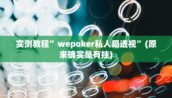 实测教程”wepoker私人局透视”(原来确实是有挂)