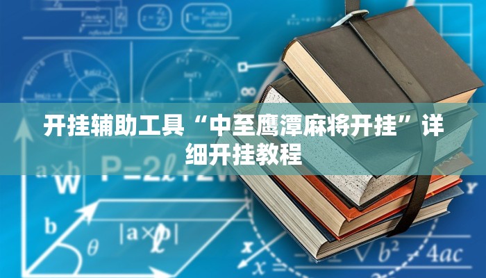 开挂辅助工具“中至鹰潭麻将开挂”详细开挂教程