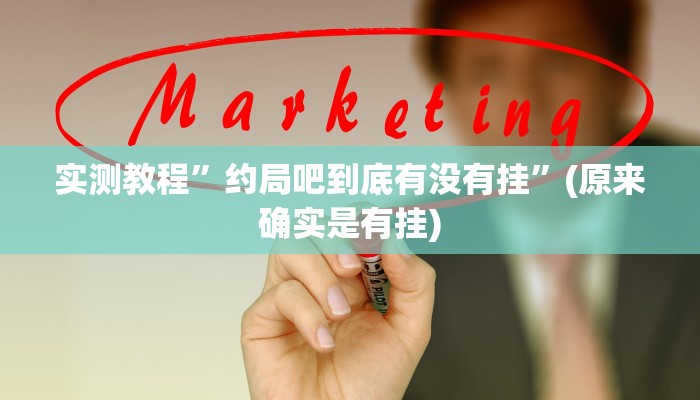 实测教程”约局吧到底有没有挂”(原来确实是有挂)
