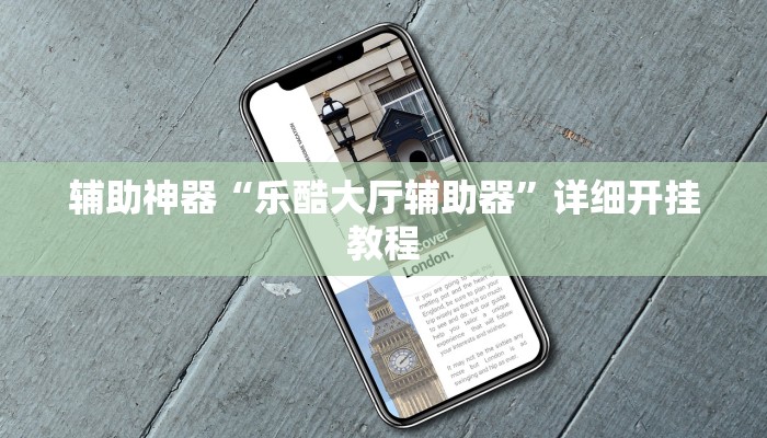 辅助神器“乐酷大厅辅助器”详细开挂教程