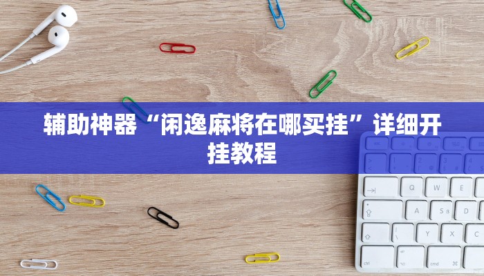 实测辅助”凉山斗十四有没有挂”其实确实有挂