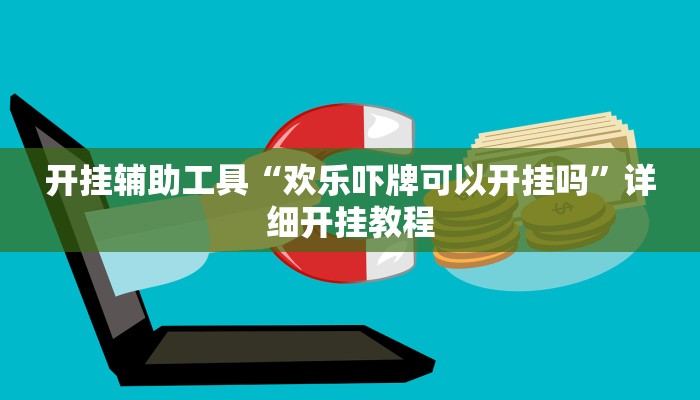 开挂辅助工具“酷玩联盟辅助器”其实确实有挂