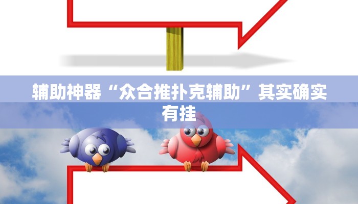 实测教程”德扑之星德州app透视挂”(原来确实是有挂)