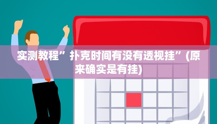 实测教程”扑克时间有没有透视挂”(原来确实是有挂)