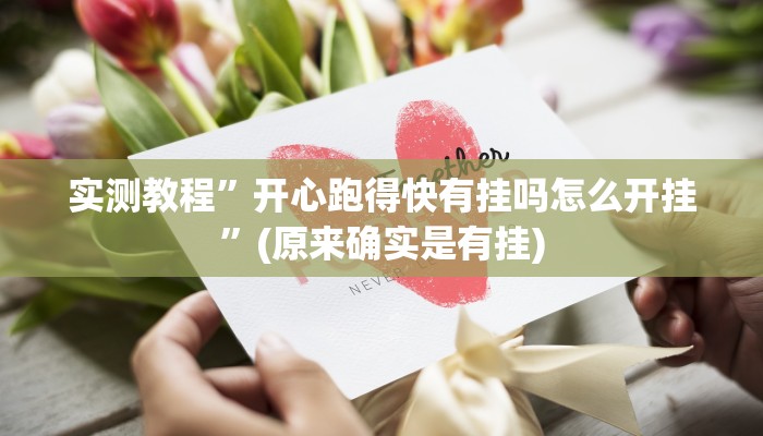实测教程”开心跑得快有挂吗怎么开挂”(原来确实是有挂)