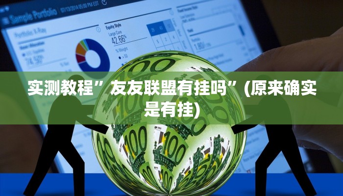 实测教程”友友联盟有挂吗”(原来确实是有挂)