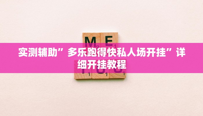 实测辅助”多乐跑得快私人场开挂”详细开挂教程