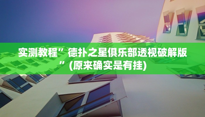 实测教程”德扑之星俱乐部透视破解版”(原来确实是有挂)