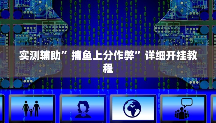 实测辅助”捕鱼上分作弊”详细开挂教程