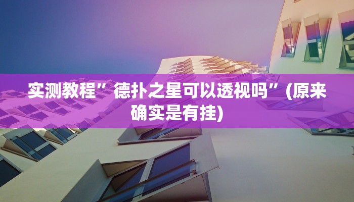 实测教程”德扑之星可以透视吗”(原来确实是有挂)