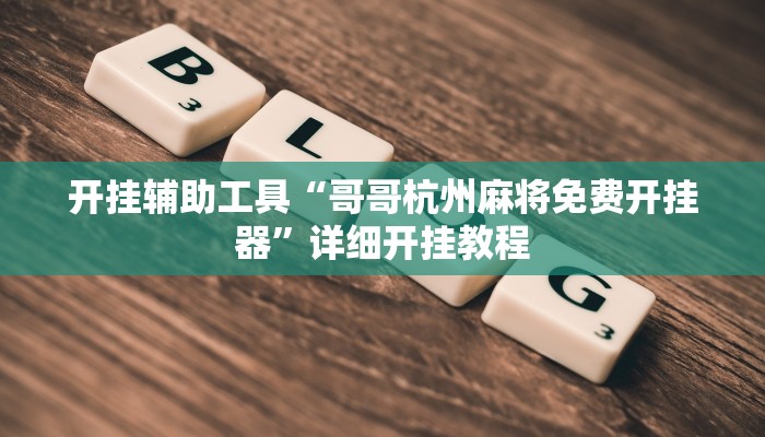 开挂辅助工具“哥哥杭州麻将免费开挂器”详细开挂教程