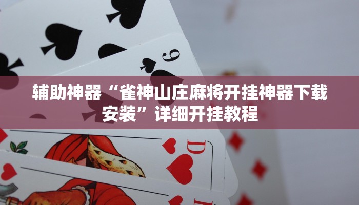 辅助神器“雀神山庄麻将开挂神器下载安装”详细开挂教程