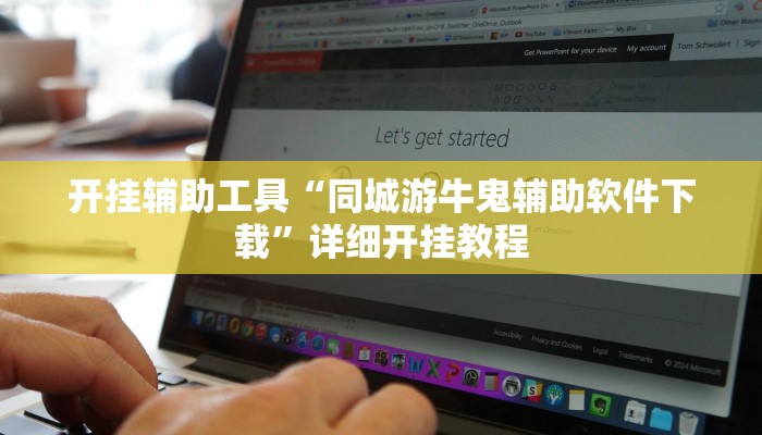 开挂辅助工具“同城游牛鬼辅助软件下载”详细开挂教程