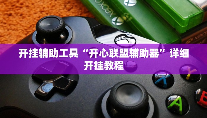 开挂辅助工具“开心联盟辅助器”详细开挂教程
