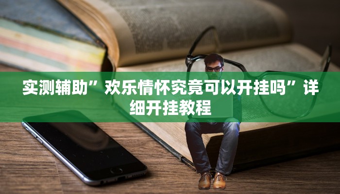 实测辅助”老友扎旗麻将确实真的有挂”详细开挂教程