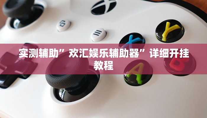 实测教程”wePoker有挂吗”(原来确实是有挂)