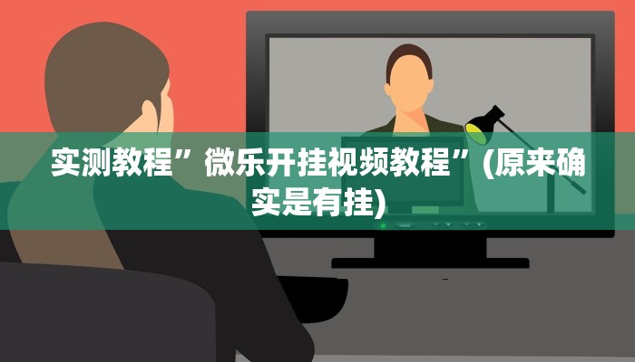 实测辅助”微乐安徽麻将开挂神器下载”详细开挂教程