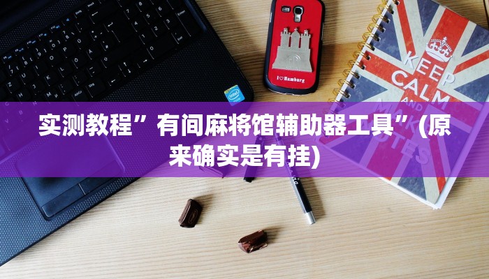开挂辅助工具“约战麻将可以下挂吗”其实确实有挂