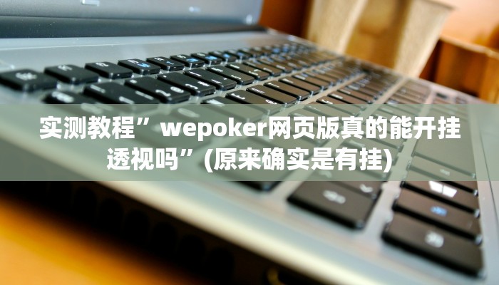 实测教程”wepoker网页版真的能开挂透视吗”(原来确实是有挂)