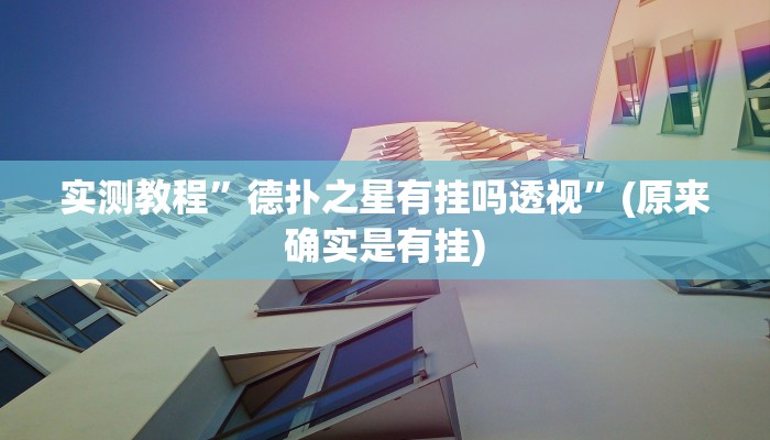 实测教程”德扑之星有挂吗透视”(原来确实是有挂)