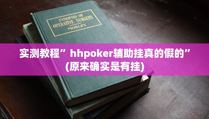实测教程”hhpoker辅助挂真的假的”(原来确实是有挂)