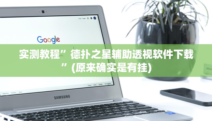 实测教程”德扑之星辅助透视软件下载”(原来确实是有挂)