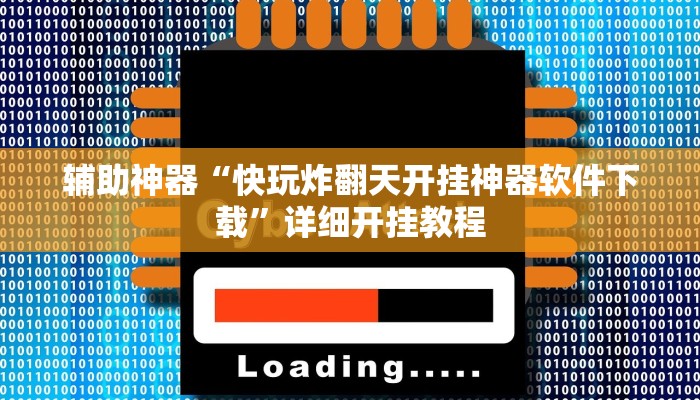 辅助神器“快玩炸翻天开挂神器软件下载”详细开挂教程