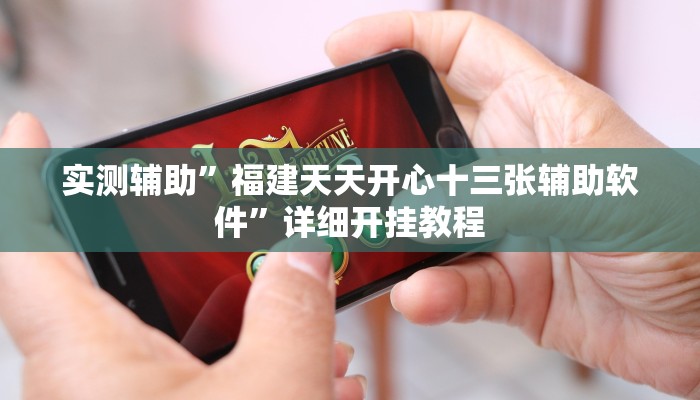 实测辅助”福建天天开心十三张辅助软件”详细开挂教程