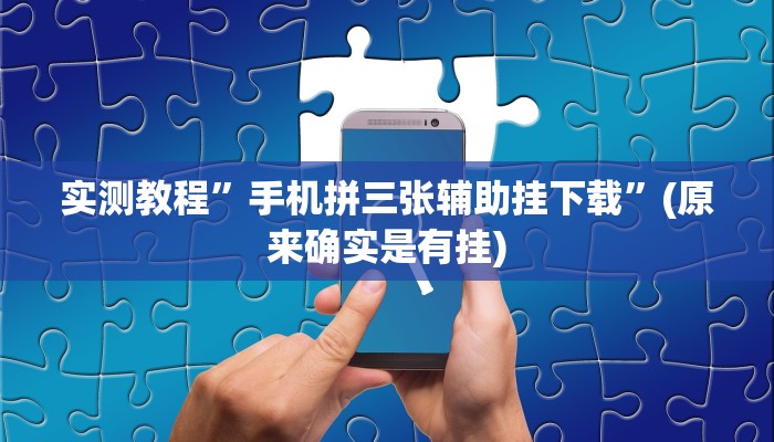 辅助神器“堆金城陕西棋牌能用挂吗”其实确实有挂