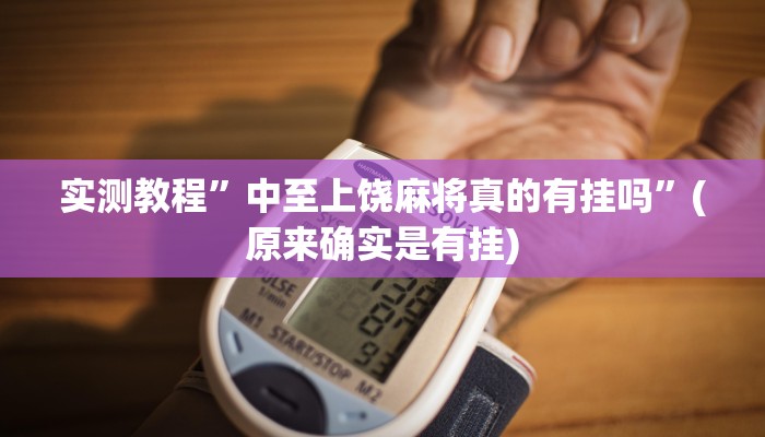 辅助神器“花城牌舍外卦神器官网app”详细开挂教程