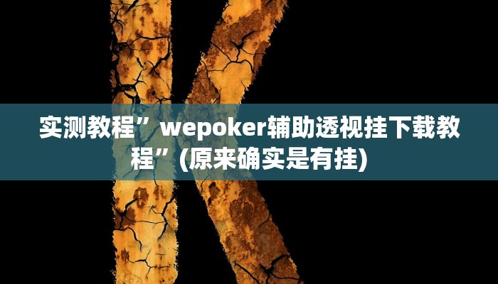 辅助神器“全来麻将确实真的有挂”详细开挂教程