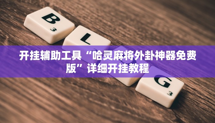 实测教程”开运棋牌有挂吗”(原来确实是有挂)
