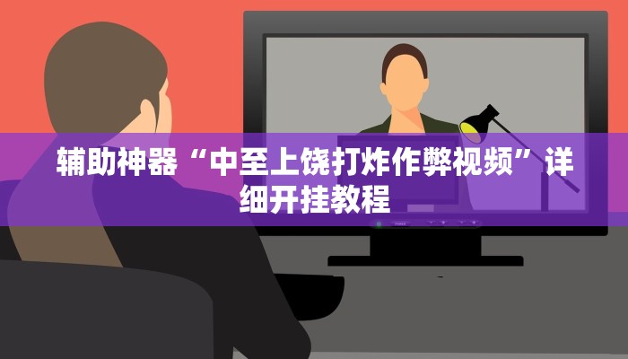 辅助神器“中至上饶打炸作弊视频”详细开挂教程