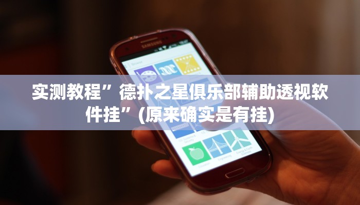 实测教程”德扑之星俱乐部辅助透视软件挂”(原来确实是有挂)