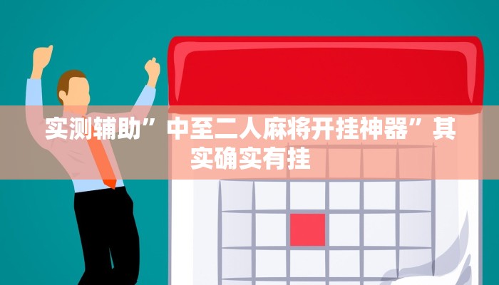 实测辅助”中至二人麻将开挂神器”其实确实有挂