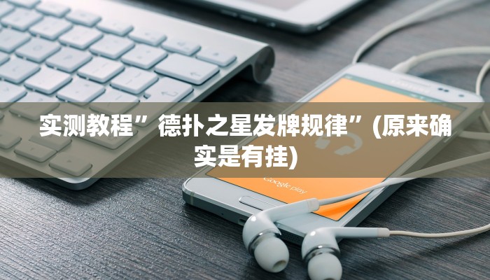 实测教程”德扑之星发牌规律”(原来确实是有挂)