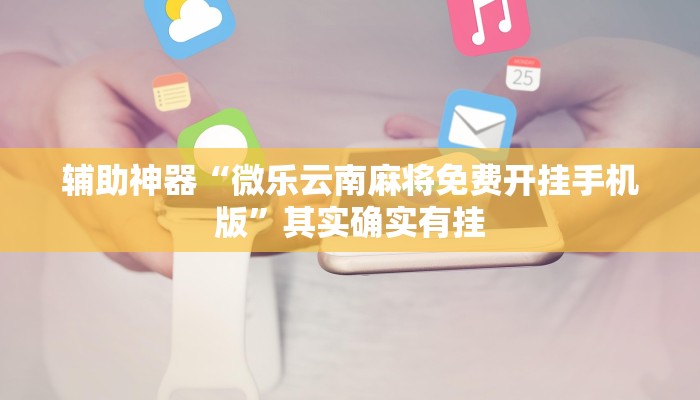 实测教程”wepoker私人局到底有没有透视挂”(原来确实是有挂)