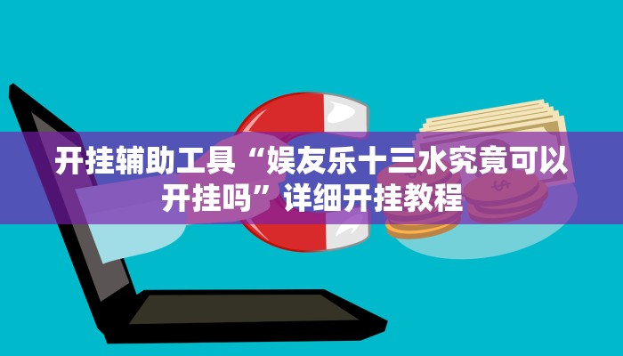 实测教程”哈哈贵阳捉鸡麻将开挂神器下载”(原来确实是有挂)