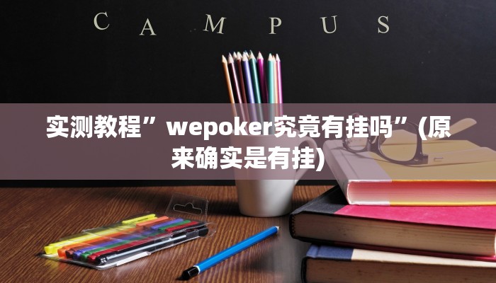 实测教程”wepoker究竟有挂吗”(原来确实是有挂)