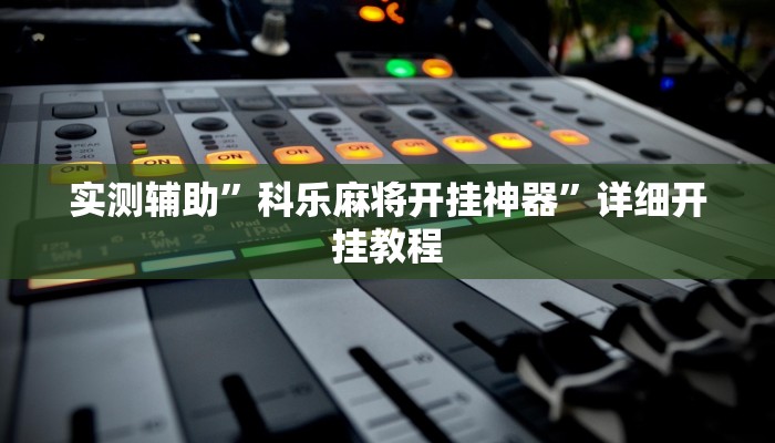 实测辅助”科乐麻将开挂神器”详细开挂教程