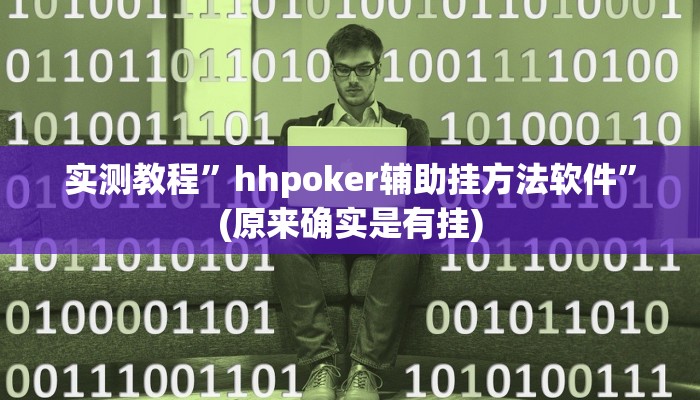 实测教程”hhpoker辅助挂方法软件”(原来确实是有挂)