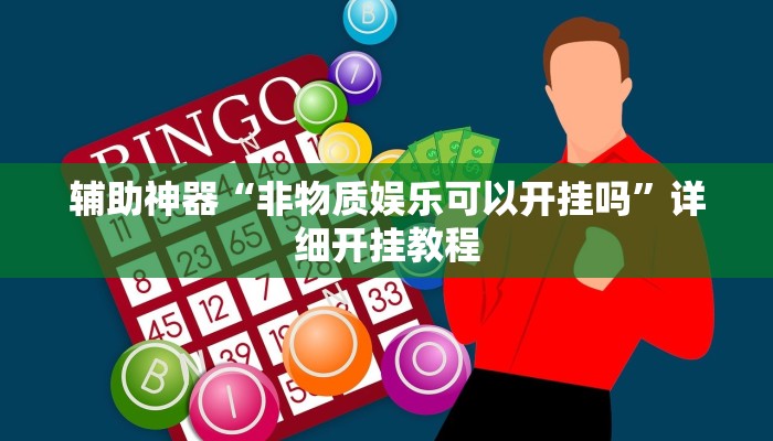 实测辅助”天天十三水开挂方法辅助工具”其实确实有挂