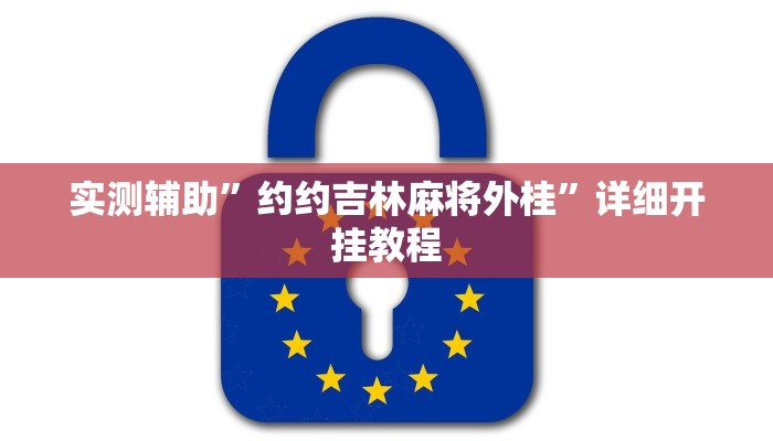 开挂辅助工具“边锋游戏辅助挂”详细开挂教程