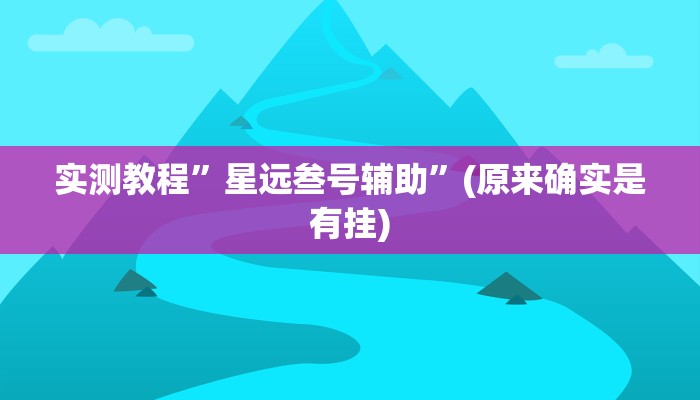 实测教程”中至九江讨赏辅助软件”(原来确实是有挂)