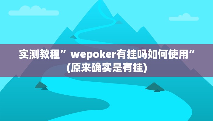 实测教程”wepoker有挂吗如何使用”(原来确实是有挂)