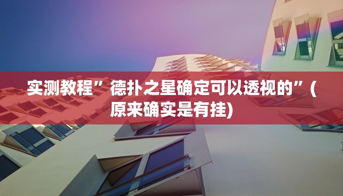 实测教程”德扑之星确定可以透视的”(原来确实是有挂)