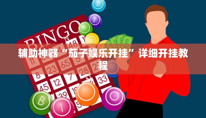辅助神器“茄子娱乐开挂”详细开挂教程