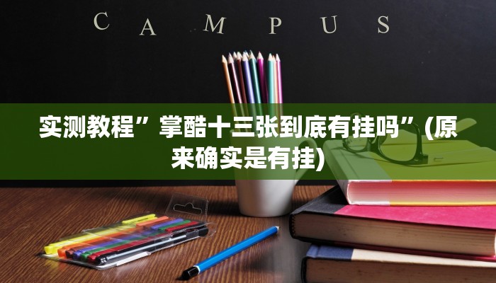 实测教程”掌酷十三张到底有挂吗”(原来确实是有挂)
